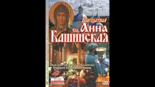 Благодатная Св. Анна Кашинская (2009)