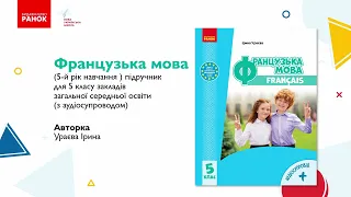 Презентація підручника "Французька мова" для 5 класу закладів загальної середньої освіти