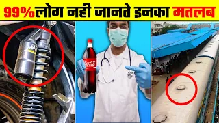 यह सिर्फ दुनिया के कुछ लोगे जानते है? Common things you don't know the purpose | its fact | in Hindi