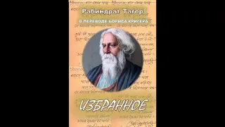 РАБИНДРАНАТ ТАГОР В ПЕРЕВОДЕ БОРИСА КРИГЕРА