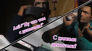 GTA VICE CITY ЗА 4 МИНУТЫ | АЛЁ? НУ ЧЁ ТАМ С ДЕНЬГАМИ?