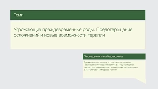 Лекция "Угрожающие преждевременные роды. Предотвращение осложнений и новые возможности терапии"