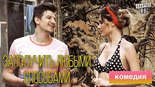 СОВРЕМЕННАЯ КОМЕДИЯ ОТ КОТОРОЙ БУДЕТЕ СМЕЯТЬСЯ ВЕСЬ ДЕНЬ! «Способ заработать» НОВИНКИ 2021