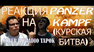 РЕАКЦИЯ НА Sabaton - Panzerkampf (Cover by Radio Tapok | на русском)