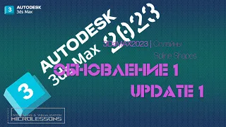3DsMAX2023 | обзор Update 1 (Обновление 1) | Изменение в работе со сплайнами!