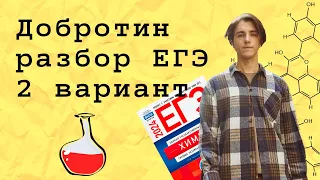 2 вариант ЕГЭ по химии: Д.Ю. Добротин | ПОЛНЫЙ РАЗБОР с СuCuB 🚀🔥