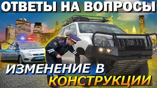 Все Что Нужно Знать При Изменении Конструкции Авто и Не Получить Запрет На Эксплуатацию Автомобиля