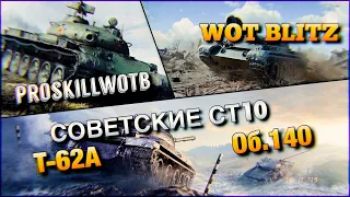 🔴WoT Blitz | ПОЧТИ Т-22 СР❓| Т-62А И Об.140 В РАНДОМЕ