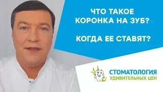 Как и когда ставят коронку на зуб? Вся правда о зубных коронках.