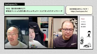 【日曜13時】嵐の前の静けさ？！新製品ラッシュも落ち着いたしレギュラー３人でまったりテックトーク｜#backspacefm #522