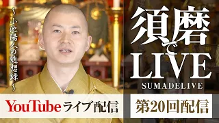 困難との向き合い方　笑顔が幸せの秘訣　小池陽人の須磨deライブ　第20回