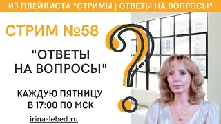 СТРИМ № 58 "ОТВЕТЫ НА ВОПРОСЫ" - психолог Ирина Лебедь