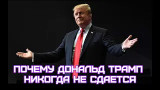 Почему Дональд Трамп НИКОГДА не сдается