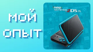 МОЯ NINTENDO 3DS (New Nintendo 2DS XL)