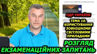 ТЕМА 19. ЗОВНІШНІ СВІТЛОВІ ПРИЛАДИ. ПДР УКРАЇНИ 2024. АВТОШКОЛА. ГСЦ. ПОСВІДЧЕННЯ ВОДІЯ. СВІТЛОФОР