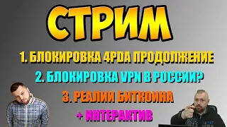 СТРИМ. БЛОКИРОВКА 4ПДА ПРОДОЛЖЕНИЕ, ЗАПРЕТ VPN В РОСИИИ, БИТКОИН И ВОПРОСЫ. С АЛЕКСАНДРОМ ГЛУЩЕНКО