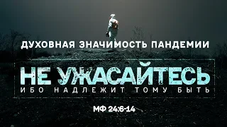 Не ужасайтесь, ибо надлежит тому быть. Духовная значимость пандемии (Алексей Коломийцев)