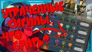 AFK ARENA, УТРАЧЕННЫЕ СИГИЛЫ, ЧТО БУДЕМ БРАТЬ!?