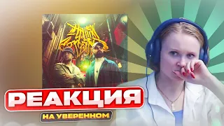 Слушаем Miyagi & Nesvyat & GaoDagamo - На уверенном | Реакция | Разбор трека #berezka #реакция