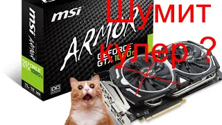 MSI ARMOR GTX 1060 GTX 1070 GTX1080TI  ремонт кулера и замена термопасты!