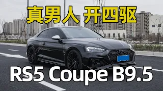 宝马车主第一次开Quattro，乡下人进城了！奥迪RS5 coupe B9.5