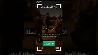 السناب الأمني الحملة الامنية المشتركة لشرطة المنطقة الرياض