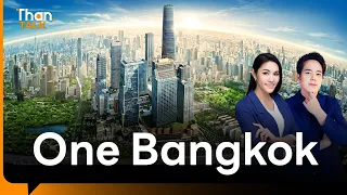 ONE BANGKOK อภิมหาโปรเจ็กต์ ใจกลางเมือง | THANTALK | 20 มี.ค. 67