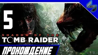 Shadow of the Tomb Raider ➤ Прохождение #5 На ➤ ПК 1440p 60 FPS