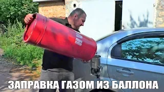 КАК ЗАПРАВИТЬ машину Газом из Баллона. Где взять топливо во время войны!!! Украина Россия.