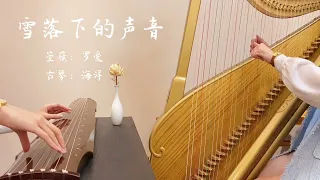 Guqin 古琴｜箜篌 完整版《雪落下的声音》#弘扬国乐 #古琴 #箜篌 #国风古韵