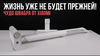 МОЖНО ЛИ ПОЛЮБИТЬ УБОРКУ? С БЕСПРОВОДНОЙ ШВАБРОЙ XIAOMI MIJIA WIRELESS FLOOR SWEEPING MACHINE МОЖНО