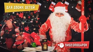 Именное видео поздравление от Деда Мороза для двоих детей