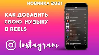 💥 Как загрузить СВОЮ МУЗЫКУ в REELS 😎 Свой звук  💥 НОВИНКА в Инстаграм 2021  🔴Нюансы и секреты