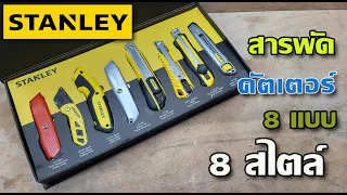 สารพัดคัตเตอร์ 8 แบบ 8 สไตล์ จาก STANLEY แจ่ม!!