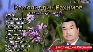 Камолиддин Рахимов насихат кушиклар туплами