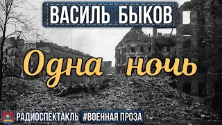 Василь Быков. Одна ночь. Аудиокнига. Озвучено проектом NEOСФЕРА