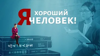 Христианский фильм «Я хороший человек!» Официальный трейлер