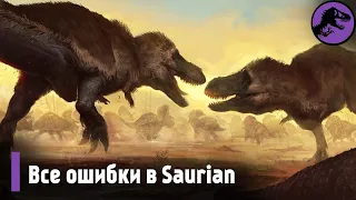 Все Ошибки в игре Saurian