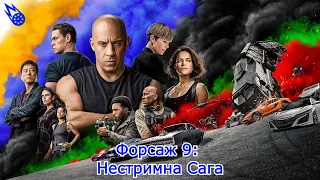 Форсаж 9 : Нестримна Сага - Офіційний трейлер (український трейлер) | Interest Films