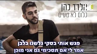 כלום לא טעים - אלדד כהן - שרים קריוקי