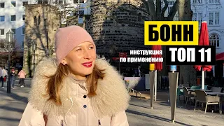 Бонн, Германия | Топ 11 | Куда пойти? Что посмотреть? | Bonn NRW