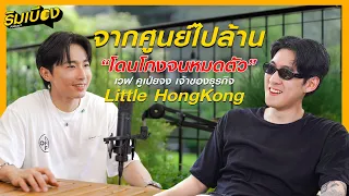 โดนขโมยของจนหมดตัว! แต่ก็สู้ชีวิตจนประสบความสำเร็จ | ริมเบียงPodcast Ep.5 - เวฟ คูเป่ยจง