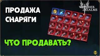 Watcher of Realms / Продажа Снаряжения / Что Продать? Что Оставить? /  watcher of realms gameplay