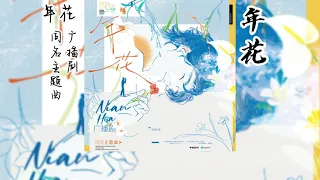 木更木更原著《年花》广播剧 同名主题曲《年花》