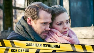 НЕВЕРОЯТНЫЙ СЕРИАЛ О ПРЕДАННОСТИ К ЛЮБИМОМУ МУЖЧИНЕ! Забытая женщина. ВСЕ СЕРИИ. Криминал, Мелодрама