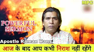 इस वचन को सुनने के बाद आप कभी निराश नहीं होंगे - Apostle Raman Hans Ministry #ramanhansministry