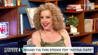 Ισμήνη Καλέση: «Όταν με έλεγαν "sex symbol" γέλαγα | 24/05/2024 | ΕΡΤ