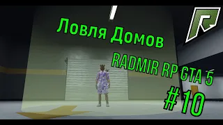 Ловля Домов радмир рп GTA V . №10