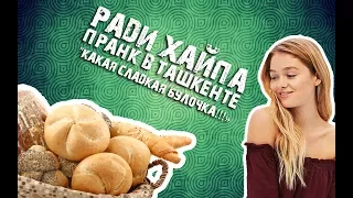 Пранк: "Вот это Булочка!" в Ташкенте