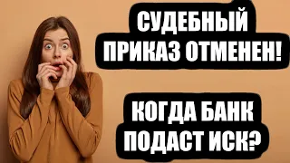 Через какое время банки подают иск в суд после отмены судебного приказа в 2024 году?